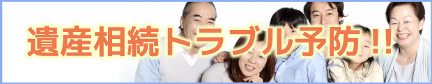 遺産相続トラブル予防バナー