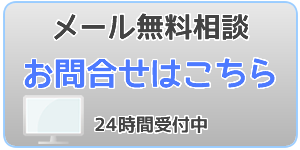 メール問い合わせはこちら