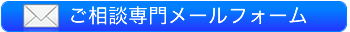 全日本相続相談所JIPのメールフォームボタン