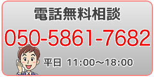 電話相談はこちら